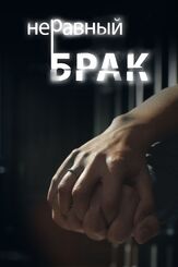 Неравный брак из фильмографии Сергей Барковский в главной роли.