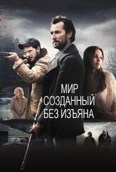 Мир, созданный без изъяна из фильмографии Ноа Уайли в главной роли.