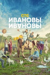 Ивановы-Ивановы из фильмографии Михаил Коновалов в главной роли.