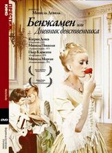 Бенжамен, или Дневник девственника - лучший фильм в фильмографии Пьер Клеманти