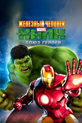 Железный человек и Халк: Союз героев из фильмографии Кристофер Картер в главной роли.