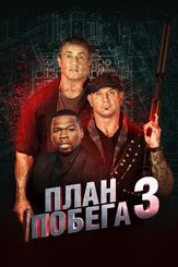 План побега 3 из фильмографии Гарри Шам мл. в главной роли.
