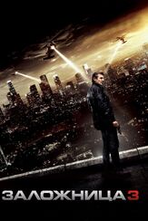 Заложница 3 из фильмографии Форест Уитакер в главной роли.