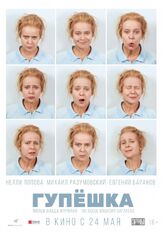 Гупёшка - лучший фильм в фильмографии Евгений Баранов