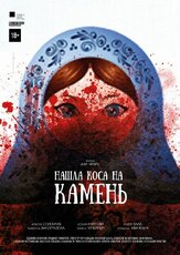 Нашла коса на камень - лучший фильм в фильмографии Алексей Соров