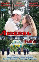 Любовь как несчастный случай из фильмографии Олег Вебер в главной роли.
