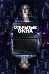Открытые окна - лучший фильм в фильмографии Треванте Роудс