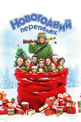 Новогодний переполох из фильмографии Кирилл Папакуль в главной роли.