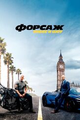 Форсаж: Хоббс и Шоу - лучший фильм в фильмографии Аки Котабе