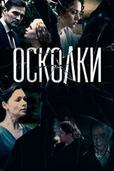 Осколки из фильмографии Юлия Сумачева в главной роли.
