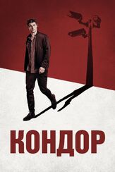 Кондор - лучший фильм в фильмографии Кристина Моусес