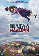 Шагал — Малевич из фильмографии Леонид Бичевин в главной роли.