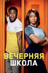 Вечерняя школа - лучший фильм в фильмографии Аль Мадригал
