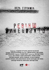 Откровения. Реванш - лучший фильм в фильмографии Артём Барышников