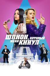 Шпион, который меня кинул из фильмографии Олег Куценко в главной роли.