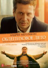 Облепиховое лето из фильмографии Александр Усердин в главной роли.