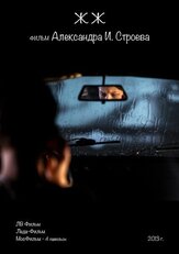 ЖЖ из фильмографии Андрей Зозуля в главной роли.