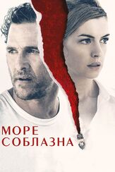Море соблазна из фильмографии Мэттью Макконахи в главной роли.