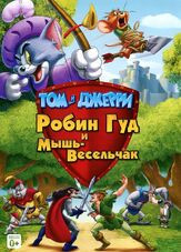 Том и Джерри: Робин Гуд и Мышь-Весельчак из фильмографии Денис Беспалый в главной роли.