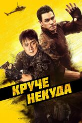 Круче некуда из фильмографии Джеки Чан в главной роли.