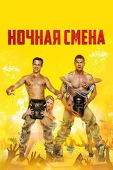 Ночная смена - лучший фильм в фильмографии Ксения Теплова