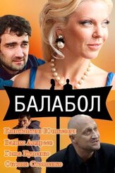 Балабол из фильмографии Ольга Дибцева в главной роли.