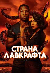 Страна Лавкрафта из фильмографии Джей Джей Абрамс в главной роли.