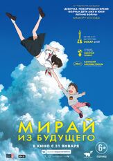Мирай из будущего из фильмографии Кодзи Якусё в главной роли.