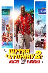 Шутки в сторону 2: Миссия в Майами - лучший фильм в фильмографии Диана Висвелл