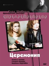 Церемония из фильмографии Изабель Юппер в главной роли.