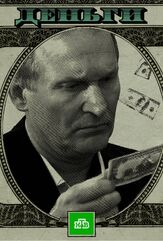 Деньги из фильмографии Ирэна Кокрятская в главной роли.
