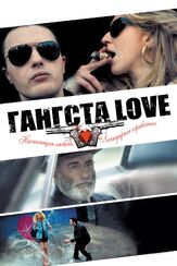 Гангста Love - лучший фильм в фильмографии Мэттью Блумм