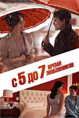С 5 до 7. Время любовников - лучший фильм в фильмографии Нэнси Эллен Шор