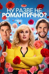 Ну разве не романтично? - лучший фильм в фильмографии Мишель Бюто