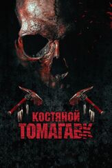 Костяной томагавк из фильмографии Игорь Фурманюк в главной роли.