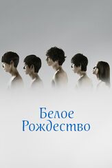 Белое Рождество из фильмографии Ким Сан-гён в главной роли.