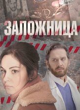Заложница из фильмографии Максим Кошеваров в главной роли.