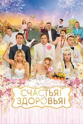Счастья! Здоровья! - лучший фильм в фильмографии Сергей Аброскин