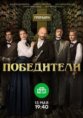 Победители из фильмографии Александр Акопов в главной роли.