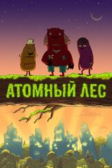 Атомный лес из фильмографии Игорь Вдовин в главной роли.
