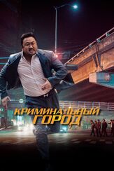 Криминальный город из фильмографии Хо Сон-тхэ в главной роли.