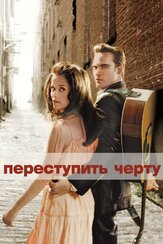 Переступить черту - лучший фильм в фильмографии Ти-Боун Бёрнетт
