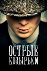 Острые козырьки из фильмографии Том Харди в главной роли.