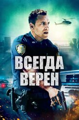 Всегда верен - лучший фильм в фильмографии Мехди Мерали