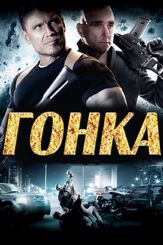 Гонка - лучший фильм в фильмографии Синтия Кармона