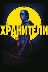 Хранители - лучший фильм в фильмографии Генри Луис Гейтс мл.