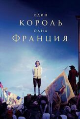 Один король — одна Франция из фильмографии Андрей Градов в главной роли.
