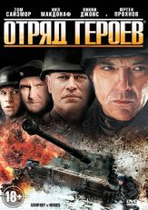 Отряд героев - лучший фильм в фильмографии Винни Джонс