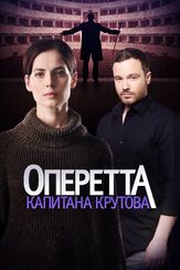 Оперетта капитана Крутова из фильмографии Эдуард Гизатуллин в главной роли.
