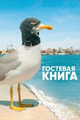 Гостевая книга из фильмографии Лорен Лапкус в главной роли.